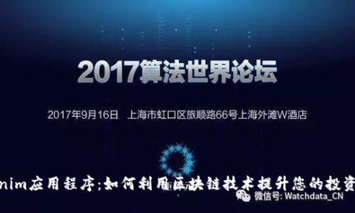 Tokenim应用程序：如何利用区块链技术提升您的投资策略