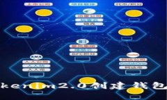如何使用Tokenim2.0创建钱包