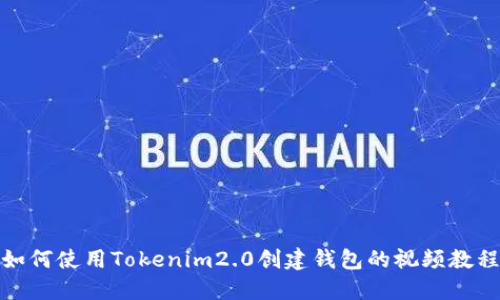 如何使用Tokenim2.0创建钱包的视频教程