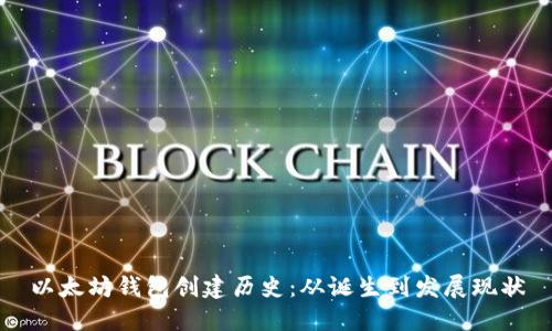 以太坊钱包创建历史：从诞生到发展现状