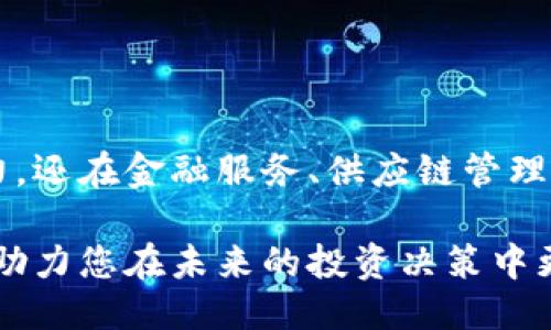 与关键词

tiaotiTokenIM 2.0 白皮书：区块链技术的未来与应用/tiaoti  
TokenIM，区块链，白皮书，加密货币，技术应用/guanjianci  

详细介绍

在数字货币和区块链技术日益普及的今天，TokenIM作为一款专注于区块链应用的创新产品，其2.0版本的白皮书不仅阐明了项目的愿景，也详细介绍了其技术原理和市场应用。TokenIM 2.0旨在通过区块链技术，为用户提供更加安全、快速、便捷的服务。在这篇文章中，我们将深入探讨TokenIM 2.0的白皮书内容，以及该项目在当前市场中的重要性和未来潜力。

TokenIM 2.0的主要特征

TokenIM 2.0是基于区块链技术构建的综合解决方案，其主要特征包括去中心化、安全性、透明性以及高效性。使用TokenIM 2.0，用户能够轻松进行数字资产的管理和交易，同时享受平台提供的各种增值服务。

首先，去中心化的特点使得TokenIM可以在没有中介的情况下进行点对点交易，降低了交易成本，提升了交易效率。此外，TokenIM利用先进的加密技术确保用户数据的安全性，保护用户的隐私。

其次，TokenIM 2.0的透明性体现在其开放的智能合约机制，用户可以随时查看合约执行的情况，有效避免了传统金融系统中的信息不对称问题。最后，高效性则体现在其支持的高频交易和快速结算功能，使得数字资产的流动性得到了极大的提升。

TokenIM 2.0的应用场景

TokenIM 2.0的应用场景非常广泛，包括但不限于数字资产交易、金融服务、供应链管理等。在数字资产交易方面，TokenIM通过安全的通道实现了用户之间的高效交易，能够兼容多种数字货币，让用户享受更为灵活的交易体验。

在金融服务方面，TokenIM可以为用户提供借贷、保险等多种服务，通过区块链技术提升交易的安全性和透明度。在供应链管理中，TokenIM能够有效追踪产品的流通路径，确保产品的来源与质量。

TokenIM的市场前景与竞争力 

随着区块链技术的不断成熟，TokenIM在市场上也展现了强劲的竞争力。根据市场研究，预计区块链行业将在未来几年内迎来爆发式增长。TokenIM凭借其创新的技术和多样的应用场景，无疑将在市场中占据一席之地。

此外，TokenIM还通过与多个行业的合作伙伴深入合作，扩大其生态系统的规模。这种合作的多样性和灵活性为TokenIM的进一步发展提供了强大的动力。

TokenIM 2.0的技术架构

TokenIM 2.0的技术架构包括分布式账本技术、智能合约、加密算法等关键组成部分。分布式账本技术确保了数据的去中心化，而智能合约的应用则使得各种交易过程得以自动化，从而提高了效率。

加密算法方面，TokenIM采用了多种前沿的加密技术，确保了用户信息和交易过程的安全性。此外，在性能方面，TokenIM支持高并发处理，能够及时响应用户的需求，解决传统区块链平台的瓶颈问题。

常见问题解答

在对TokenIM 2.0感兴趣的用户中，可能会出现一些常见问题。接下来我们将逐一解答这些问题，帮助用户更好地理解TokenIM 2.0白皮书的内容。

问题一：TokenIM 2.0有哪些具体应用案例？

TokenIM 2.0的应用案例包括多个行业，其应用的成功案例可用于验证其技术可行性与市场需求。在数字货币交易中，一些大型交易所已经开始整合TokenIM的技术，利用其高效、安全的特点，提供更好的用户体验。

例如，一些金融机构使用TokenIM提供的去中心化金融服务，能够降低交易成本，提高融资效率。此外，在跨国贸易中，TokenIM能够追踪和记录每一个交易环节，提高透明度，降低了欺诈的风险。

同时，在艺术品和奢侈品的销售领域，TokenIM利用区块链技术确保产品的溯源，提升消费者对产品的信任度。在这些案例中，TokenIM 2.0展现了其在多个领域的广泛应用潜力。

问题二：如何参与TokenIM 2.0项目？

参与TokenIM 2.0项目的方式有多种，用户可以通过TokenIM官方网站获取最新的信息和动态。作为一个去中心化的项目，参与主要通过创建数字钱包，获取TokenIM代币，并在平台上进行交易或投资。

另外，TokenIM团队时常会发布新的活动，包括空投、交易活动等，用户可以积极参与。这些活动不仅提供了获取TokenIM的机会，同时也增加了用户的体验和互动。

问题三：TokenIM 2.0的安全性如何保障？

TokenIM 2.0的安全性主要通过多个维度来保障。首先，TokenIM利用高级的加密算法，确保用户的信息与交易数据都受到保护。这些数据包括个人信息、交易记录等，只有经过身份验证的用户才能进行操作。

其次，TokenIM采用多重认证机制，确保每一个交易都经过严格的身份验证。此外，TokenIM还定期进行安全审计，及早发现并解决潜在的安全漏洞，以保护用户资产安全。

问题四：TokenIM 2.0与其他区块链项目相比的优势是什么？

TokenIM 2.0与其他区块链项目相比，有多个优势。首先，TokenIM的技术架构更加完善，支持高速的数据处理和高并发交易。用户在使用TokenIM时能够享受到更流畅的体验，这在许多区块链项目中是难以实现的。

其次，TokenIM的去中心化金融服务使得用户能够直接进行点对点交易，避免了通过第三方的繁琐流程，提高了交易效率和安全性。此外，TokenIM的透明性也使得用户能够更放心地进行投资与交易，这在许多其他项目中是缺乏的。

问题五：如何评估TokenIM 2.0项目的投资价值？

评估TokenIM 2.0项目的投资价值需要从多个方面考虑。首先，用户可以分析TokenIM的团队背景、技术实力以及市场前景。一个拥有经验丰富团队的项目通常更能吸引长线投资者的关注。

其次，关注TokenIM的市场反馈和用户评价也是评估的重要一环。在多个社交媒体和加密货币论坛上，TokenIM的用户评价可以反映出项目的真实表现与潜在的发展机会。

最后，观察TokenIM在行业内的合作伙伴与落地应用，把握其在未来市场趋势中的发展方向，将有助于投资者做出明智的决策。

总结

通过对TokenIM 2.0白皮书和相关内容的分析，我们了解到了这个项目在区块链技术中的重要性，以及其广泛的应用前景。TokenIM不仅在数字货币领域展现了其潜力，还在金融服务、供应链管理及其他行业拓展了应用场景。

随着区块链技术的不断演进，TokenIM无疑会迎来更多的发展机会，为用户带来更优质的服务体验。希望这篇文章能够为您提供关于TokenIM 2.0项目的全面了解，并助力您在未来的投资决策中更为明智。