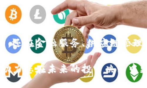 与关键词

tiaotiTokenIM 2.0 白皮书：区块链技术的未来与应用/tiaoti  
TokenIM，区块链，白皮书，加密货币，技术应用/guanjianci  

详细介绍

在数字货币和区块链技术日益普及的今天，TokenIM作为一款专注于区块链应用的创新产品，其2.0版本的白皮书不仅阐明了项目的愿景，也详细介绍了其技术原理和市场应用。TokenIM 2.0旨在通过区块链技术，为用户提供更加安全、快速、便捷的服务。在这篇文章中，我们将深入探讨TokenIM 2.0的白皮书内容，以及该项目在当前市场中的重要性和未来潜力。

TokenIM 2.0的主要特征

TokenIM 2.0是基于区块链技术构建的综合解决方案，其主要特征包括去中心化、安全性、透明性以及高效性。使用TokenIM 2.0，用户能够轻松进行数字资产的管理和交易，同时享受平台提供的各种增值服务。

首先，去中心化的特点使得TokenIM可以在没有中介的情况下进行点对点交易，降低了交易成本，提升了交易效率。此外，TokenIM利用先进的加密技术确保用户数据的安全性，保护用户的隐私。

其次，TokenIM 2.0的透明性体现在其开放的智能合约机制，用户可以随时查看合约执行的情况，有效避免了传统金融系统中的信息不对称问题。最后，高效性则体现在其支持的高频交易和快速结算功能，使得数字资产的流动性得到了极大的提升。

TokenIM 2.0的应用场景

TokenIM 2.0的应用场景非常广泛，包括但不限于数字资产交易、金融服务、供应链管理等。在数字资产交易方面，TokenIM通过安全的通道实现了用户之间的高效交易，能够兼容多种数字货币，让用户享受更为灵活的交易体验。

在金融服务方面，TokenIM可以为用户提供借贷、保险等多种服务，通过区块链技术提升交易的安全性和透明度。在供应链管理中，TokenIM能够有效追踪产品的流通路径，确保产品的来源与质量。

TokenIM的市场前景与竞争力 

随着区块链技术的不断成熟，TokenIM在市场上也展现了强劲的竞争力。根据市场研究，预计区块链行业将在未来几年内迎来爆发式增长。TokenIM凭借其创新的技术和多样的应用场景，无疑将在市场中占据一席之地。

此外，TokenIM还通过与多个行业的合作伙伴深入合作，扩大其生态系统的规模。这种合作的多样性和灵活性为TokenIM的进一步发展提供了强大的动力。

TokenIM 2.0的技术架构

TokenIM 2.0的技术架构包括分布式账本技术、智能合约、加密算法等关键组成部分。分布式账本技术确保了数据的去中心化，而智能合约的应用则使得各种交易过程得以自动化，从而提高了效率。

加密算法方面，TokenIM采用了多种前沿的加密技术，确保了用户信息和交易过程的安全性。此外，在性能方面，TokenIM支持高并发处理，能够及时响应用户的需求，解决传统区块链平台的瓶颈问题。

常见问题解答

在对TokenIM 2.0感兴趣的用户中，可能会出现一些常见问题。接下来我们将逐一解答这些问题，帮助用户更好地理解TokenIM 2.0白皮书的内容。

问题一：TokenIM 2.0有哪些具体应用案例？

TokenIM 2.0的应用案例包括多个行业，其应用的成功案例可用于验证其技术可行性与市场需求。在数字货币交易中，一些大型交易所已经开始整合TokenIM的技术，利用其高效、安全的特点，提供更好的用户体验。

例如，一些金融机构使用TokenIM提供的去中心化金融服务，能够降低交易成本，提高融资效率。此外，在跨国贸易中，TokenIM能够追踪和记录每一个交易环节，提高透明度，降低了欺诈的风险。

同时，在艺术品和奢侈品的销售领域，TokenIM利用区块链技术确保产品的溯源，提升消费者对产品的信任度。在这些案例中，TokenIM 2.0展现了其在多个领域的广泛应用潜力。

问题二：如何参与TokenIM 2.0项目？

参与TokenIM 2.0项目的方式有多种，用户可以通过TokenIM官方网站获取最新的信息和动态。作为一个去中心化的项目，参与主要通过创建数字钱包，获取TokenIM代币，并在平台上进行交易或投资。

另外，TokenIM团队时常会发布新的活动，包括空投、交易活动等，用户可以积极参与。这些活动不仅提供了获取TokenIM的机会，同时也增加了用户的体验和互动。

问题三：TokenIM 2.0的安全性如何保障？

TokenIM 2.0的安全性主要通过多个维度来保障。首先，TokenIM利用高级的加密算法，确保用户的信息与交易数据都受到保护。这些数据包括个人信息、交易记录等，只有经过身份验证的用户才能进行操作。

其次，TokenIM采用多重认证机制，确保每一个交易都经过严格的身份验证。此外，TokenIM还定期进行安全审计，及早发现并解决潜在的安全漏洞，以保护用户资产安全。

问题四：TokenIM 2.0与其他区块链项目相比的优势是什么？

TokenIM 2.0与其他区块链项目相比，有多个优势。首先，TokenIM的技术架构更加完善，支持高速的数据处理和高并发交易。用户在使用TokenIM时能够享受到更流畅的体验，这在许多区块链项目中是难以实现的。

其次，TokenIM的去中心化金融服务使得用户能够直接进行点对点交易，避免了通过第三方的繁琐流程，提高了交易效率和安全性。此外，TokenIM的透明性也使得用户能够更放心地进行投资与交易，这在许多其他项目中是缺乏的。

问题五：如何评估TokenIM 2.0项目的投资价值？

评估TokenIM 2.0项目的投资价值需要从多个方面考虑。首先，用户可以分析TokenIM的团队背景、技术实力以及市场前景。一个拥有经验丰富团队的项目通常更能吸引长线投资者的关注。

其次，关注TokenIM的市场反馈和用户评价也是评估的重要一环。在多个社交媒体和加密货币论坛上，TokenIM的用户评价可以反映出项目的真实表现与潜在的发展机会。

最后，观察TokenIM在行业内的合作伙伴与落地应用，把握其在未来市场趋势中的发展方向，将有助于投资者做出明智的决策。

总结

通过对TokenIM 2.0白皮书和相关内容的分析，我们了解到了这个项目在区块链技术中的重要性，以及其广泛的应用前景。TokenIM不仅在数字货币领域展现了其潜力，还在金融服务、供应链管理及其他行业拓展了应用场景。

随着区块链技术的不断演进，TokenIM无疑会迎来更多的发展机会，为用户带来更优质的服务体验。希望这篇文章能够为您提供关于TokenIM 2.0项目的全面了解，并助力您在未来的投资决策中更为明智。