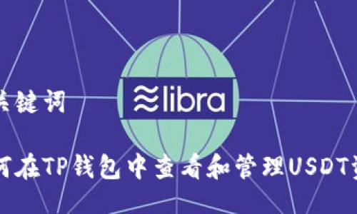 与关键词

如何在TP钱包中查看和管理USDT资产