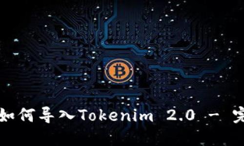 战神币如何导入Tokenim 2.0 - 完整指南