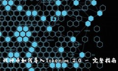 战神币如何导入Tokenim 2.