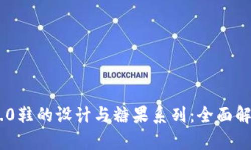 : Tokenim 2.0鞋的设计与糖果系列：全面解析与用户指南