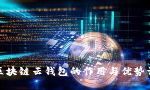 : 区块链云钱包的作用与优势详解