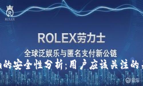 Tokenim的安全性分析：用户应该关注的关键问题