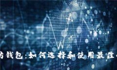 手机版以太坊钱包：如何