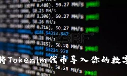 如何将Tokenim代币导入你的数字钱包