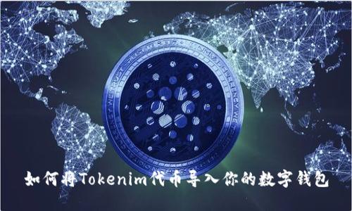 如何将Tokenim代币导入你的数字钱包