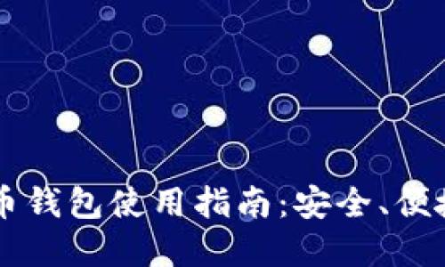 Mycelium比特币钱包使用指南：安全、便捷，适合普通用户