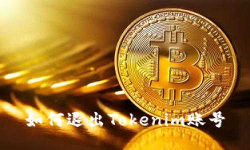 如何退出Tokenim账号