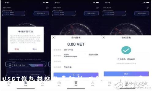 USDT钱包转账收费解析：了解USDT转账费用