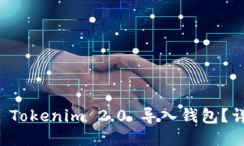 如何将 Tokenim 2.0 导入钱包？详细指南