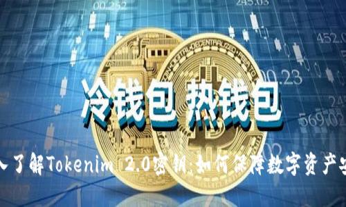 深入了解Tokenim 2.0密钥：如何保障数字资产安全