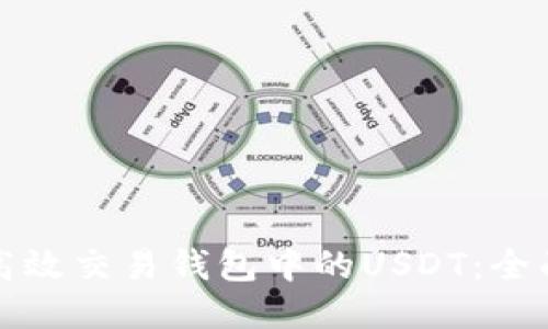 如何高效交易钱包中的USDT：全面指南