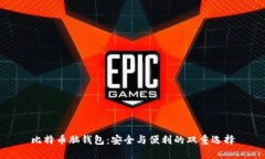 比特币脑钱包：安全与便