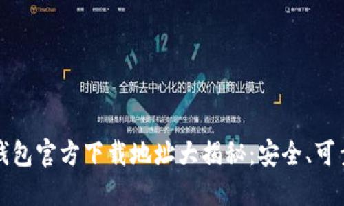 比特币钱包官方下载地址大揭秘：安全、可靠的选择