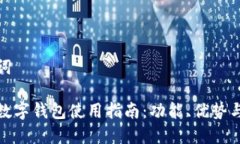 和关键词区块链数字钱包