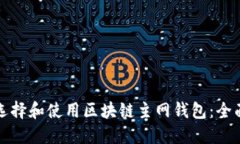 如何选择和使用区块链主