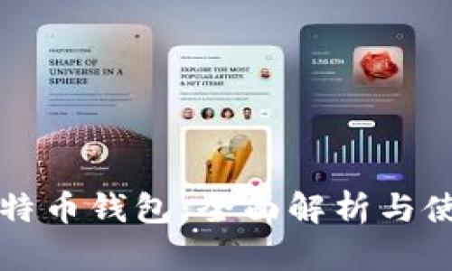 永通比特币钱包：全面解析与使用指南