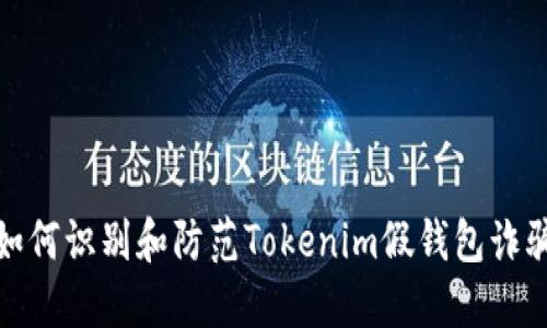 如何识别和防范Tokenim假钱包诈骗