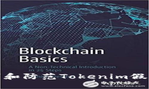 如何识别和防范Tokenim假钱包诈骗