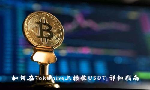 如何在Tokenim上接收USDT：详细指南