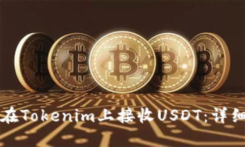 如何在Tokenim上接收USDT：详细指南