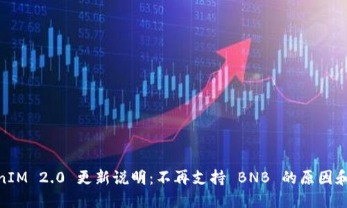 TokenIM 2.0 更新说明：不再支持 BNB 的原因和影响
