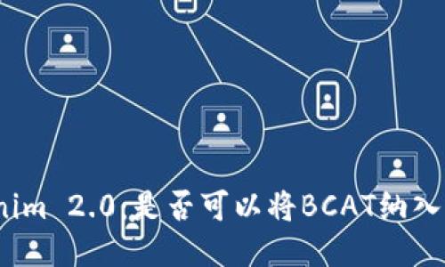 Tokenim 2.0：是否可以将BCAT纳入其中？