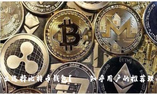 : 为什么选择比特币钱包？——知乎用户的推荐理由分析