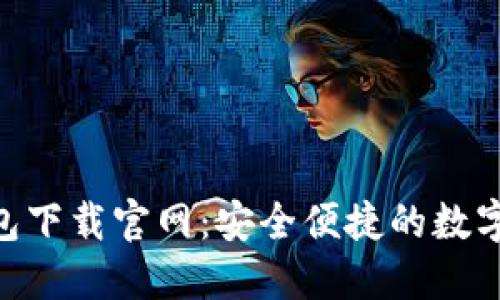 TRC20钱包下载官网：安全便捷的数字资产管理