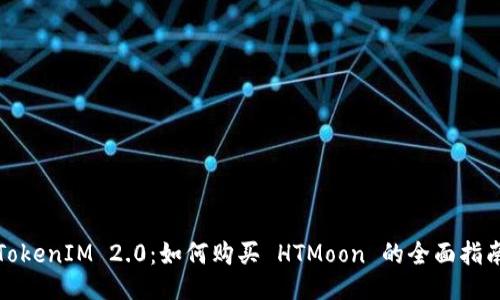 TokenIM 2.0：如何购买 HTMoon 的全面指南