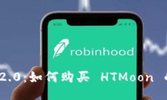 TokenIM 2.0：如何购买 HTMo