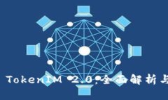 如何识别 TokenIM 2.0：全面