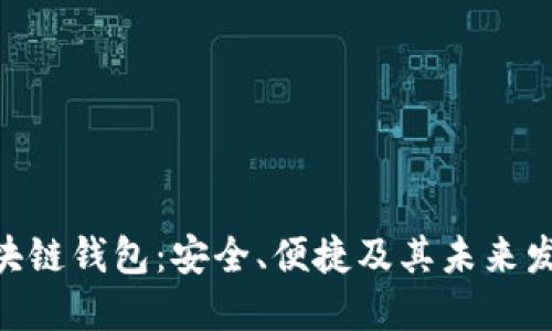 GUC区块链钱包：安全、便捷及其未来发展方向