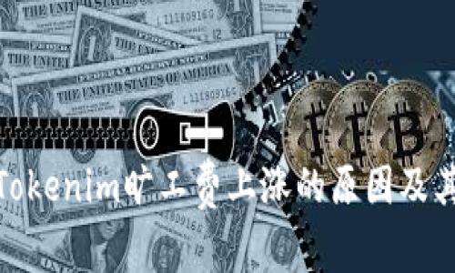 探讨Tokenim旷工费上涨的原因及其影响
