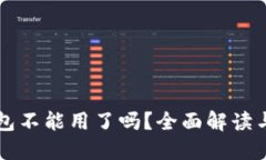 以太坊钱包不能用了吗？