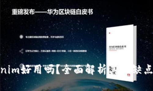 冷钱包Tokenim好用吗？全面解析其优缺点与使用体验