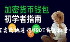 如何高效地进行USDT钱包批