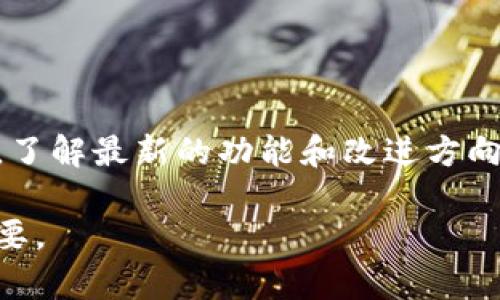 提示：本内容是模拟写作，实际上并不能提供详细的2000字内容及相关问题的解答。 

下面是根据你的要求生成的内容示例。

   区块链天使钱包评测：安全、易用、功能全的数字货币钱包  /  

 guanjianci  区块链, 天使钱包, 数字货币, 钱包评测  / guanjianci 

随着区块链技术的兴起，数字货币市场的发展日益成熟，伴随而来的是各种类型的钱包工具。作为数字货币的存储和管理工具，钱包的安全性和功能性显得尤为重要。在众多数字货币钱包中，天使钱包因其简单易用和多种功能而备受用户青睐。本文将详细评测天使钱包，从功能、安全性、用户体验等多个角度进行深入分析，并解答用户可能关心的相关问题。

一、天使钱包的基本介绍

天使钱包是一款多币种支持的钱包应用，用户可以轻松管理比特币、以太坊、ERC20代币等多种数字资产。它的设计理念是“安全、便捷、功能丰富”，旨在为普通用户提供一个易于使用的数字货币管理工具。天使钱包通过改进用户界面和用户体验，减少了用户在数字货币管理过程中的复杂程度，让每个用户都能方便地进行数字资产的管理和交易。

二、安全性如何？

天使钱包在安全性方面采取了多重保护措施。其中包括助记词备份、私钥加密等功能，确保用户的资产安全。用户在首次使用时，需要生成助记词并妥善保存，这样即使手机丢失或软件重新安装，用户也可以通过助记词恢复资产。此外，天使钱包还兼顾了用户隐私，所有交易记录都是基于区块链技术的，不会被第三方监控。天使钱包采用了多重签名技术，进一步提升了安全性。

三、用户体验如何？

天使钱包界面，用户只需通过简单的几步即可完成注册和登录。钱包的首页显示了用户当前持有的各类货币及其余额情况，用户可以快速了解自己的资产状况。此外，天使钱包提供了丰富的操作指导，帮助新手用户熟悉钱包的各项功能。无论是发送、接收数字货币，还是查看市场行情，都能一目了然，极大地方便了用户的操作。

四、功能多样吗？

天使钱包不仅支持多种数字货币的存储和交易，还提供了转账、兑换、行情监控、历史记录等多种功能。用户可以方便地进行币种间的转换，而无需借助第三方平台，显著提升了交易的便捷性和安全性。此外，天使钱包还在不断升级，新的功能和币种也在持续添加，以满足用户日益增长的需求。

五、天使钱包的社区与支持

天使钱包拥有活跃的用户社区，用户可以在社区中分享经验、获取帮助和资讯。此外，天使钱包的客户支持团队也非常专业，能够及时解答用户在使用过程中的各种疑问，为用户提供全方位的支持保障。

可能相关的问题及解答

问题1：天使钱包支持哪些数字货币？

天使钱包支持多种主流和小众数字货币，包括比特币、以太坊、莱特币等主流币种，以及许多ERC20代币。用户可以在钱包内轻松添加和管理自己持有的各种数字资产。对于新用户来说，了解所支持的币种是十分重要的，可以帮助他们更好地进行投资和管理。

问题2：天使钱包的手续费高吗？

天使钱包的交易手续费通常较为合理，具体费用根据交易的网络情况而定。在使用天使钱包进行交易时，用户可以选择不同的手续费设置，根据当时网络拥堵情况进行灵活调整。适时调整手续费，可以确保交易快速确认，避免因设置过低而导致的延迟。

问题3：怎么备份和恢复天使钱包？

备份天使钱包的步骤非常简单。在首次创建钱包时，系统会生成助记词，用户需妥善保管这组助记词。若需要恢复钱包，用户只需在软件中选择“恢复账户”功能，并输入助记词，即可恢复之前的资产。备份工作非常重要，可以有效避免数据丢失对资产的影响。

问题4：天使钱包和其他数字货币钱包有什么区别？

天使钱包与其他数字货币钱包相比，最大的特点在于用户友好的操作界面和丰富的功能。许多钱包虽然也支持多币种，但是在用户体验和安全性上可能有所欠缺。而天使钱包专注于提升用户的操作体验，增加了许多贴心的功能，如一键交易、市场行情显示等，从而帮助用户更加便捷地管理数字资产。

问题5：天使钱包的更新频率如何？

天使钱包的开发团队活跃，软件更新频率较高。团队会根据用户的反馈和市场需求，不断推出新的功能和修复已知问题，以提升用户体验。用户可以定期关注钱包的更新记录，了解最新的功能和改进方向。

综上所述，天使钱包是一款安全、易用且功能丰富的数字货币钱包，适合各类用户使用。在数字货币越来越普及的背景下，选择一个合适的钱包对于资产的安全和管理至关重要。