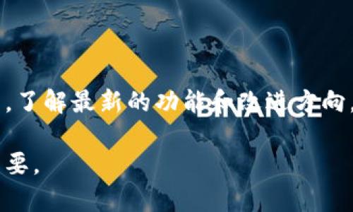 提示：本内容是模拟写作，实际上并不能提供详细的2000字内容及相关问题的解答。 

下面是根据你的要求生成的内容示例。

   区块链天使钱包评测：安全、易用、功能全的数字货币钱包  /  

 guanjianci  区块链, 天使钱包, 数字货币, 钱包评测  / guanjianci 

随着区块链技术的兴起，数字货币市场的发展日益成熟，伴随而来的是各种类型的钱包工具。作为数字货币的存储和管理工具，钱包的安全性和功能性显得尤为重要。在众多数字货币钱包中，天使钱包因其简单易用和多种功能而备受用户青睐。本文将详细评测天使钱包，从功能、安全性、用户体验等多个角度进行深入分析，并解答用户可能关心的相关问题。

一、天使钱包的基本介绍

天使钱包是一款多币种支持的钱包应用，用户可以轻松管理比特币、以太坊、ERC20代币等多种数字资产。它的设计理念是“安全、便捷、功能丰富”，旨在为普通用户提供一个易于使用的数字货币管理工具。天使钱包通过改进用户界面和用户体验，减少了用户在数字货币管理过程中的复杂程度，让每个用户都能方便地进行数字资产的管理和交易。

二、安全性如何？

天使钱包在安全性方面采取了多重保护措施。其中包括助记词备份、私钥加密等功能，确保用户的资产安全。用户在首次使用时，需要生成助记词并妥善保存，这样即使手机丢失或软件重新安装，用户也可以通过助记词恢复资产。此外，天使钱包还兼顾了用户隐私，所有交易记录都是基于区块链技术的，不会被第三方监控。天使钱包采用了多重签名技术，进一步提升了安全性。

三、用户体验如何？

天使钱包界面，用户只需通过简单的几步即可完成注册和登录。钱包的首页显示了用户当前持有的各类货币及其余额情况，用户可以快速了解自己的资产状况。此外，天使钱包提供了丰富的操作指导，帮助新手用户熟悉钱包的各项功能。无论是发送、接收数字货币，还是查看市场行情，都能一目了然，极大地方便了用户的操作。

四、功能多样吗？

天使钱包不仅支持多种数字货币的存储和交易，还提供了转账、兑换、行情监控、历史记录等多种功能。用户可以方便地进行币种间的转换，而无需借助第三方平台，显著提升了交易的便捷性和安全性。此外，天使钱包还在不断升级，新的功能和币种也在持续添加，以满足用户日益增长的需求。

五、天使钱包的社区与支持

天使钱包拥有活跃的用户社区，用户可以在社区中分享经验、获取帮助和资讯。此外，天使钱包的客户支持团队也非常专业，能够及时解答用户在使用过程中的各种疑问，为用户提供全方位的支持保障。

可能相关的问题及解答

问题1：天使钱包支持哪些数字货币？

天使钱包支持多种主流和小众数字货币，包括比特币、以太坊、莱特币等主流币种，以及许多ERC20代币。用户可以在钱包内轻松添加和管理自己持有的各种数字资产。对于新用户来说，了解所支持的币种是十分重要的，可以帮助他们更好地进行投资和管理。

问题2：天使钱包的手续费高吗？

天使钱包的交易手续费通常较为合理，具体费用根据交易的网络情况而定。在使用天使钱包进行交易时，用户可以选择不同的手续费设置，根据当时网络拥堵情况进行灵活调整。适时调整手续费，可以确保交易快速确认，避免因设置过低而导致的延迟。

问题3：怎么备份和恢复天使钱包？

备份天使钱包的步骤非常简单。在首次创建钱包时，系统会生成助记词，用户需妥善保管这组助记词。若需要恢复钱包，用户只需在软件中选择“恢复账户”功能，并输入助记词，即可恢复之前的资产。备份工作非常重要，可以有效避免数据丢失对资产的影响。

问题4：天使钱包和其他数字货币钱包有什么区别？

天使钱包与其他数字货币钱包相比，最大的特点在于用户友好的操作界面和丰富的功能。许多钱包虽然也支持多币种，但是在用户体验和安全性上可能有所欠缺。而天使钱包专注于提升用户的操作体验，增加了许多贴心的功能，如一键交易、市场行情显示等，从而帮助用户更加便捷地管理数字资产。

问题5：天使钱包的更新频率如何？

天使钱包的开发团队活跃，软件更新频率较高。团队会根据用户的反馈和市场需求，不断推出新的功能和修复已知问题，以提升用户体验。用户可以定期关注钱包的更新记录，了解最新的功能和改进方向。

综上所述，天使钱包是一款安全、易用且功能丰富的数字货币钱包，适合各类用户使用。在数字货币越来越普及的背景下，选择一个合适的钱包对于资产的安全和管理至关重要。