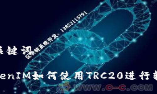 及关键词

TokenIM如何使用TRC20进行转账