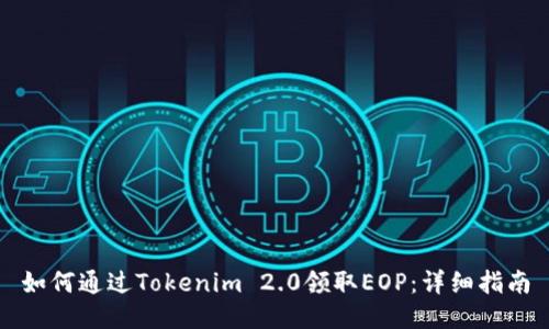如何通过Tokenim 2.0领取EOP：详细指南
