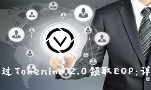 如何通过Tokenim 2.0领取EOP：详细指南
