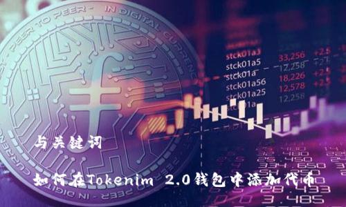 与关键词

如何在Tokenim 2.0钱包中添加代币