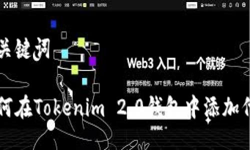 与关键词

如何在Tokenim 2.0钱包中添加代币