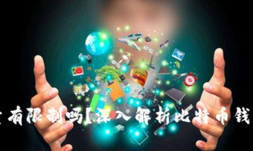 比特币钱包数量有限制吗？深入解析比特币钱包的使用与管理